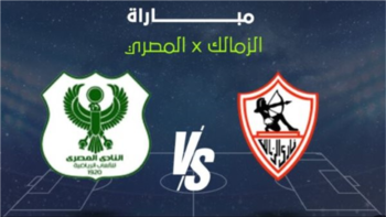 ترددات بث مباراة الزمالك والمصري البورسعيدي على القنوات الناقلة