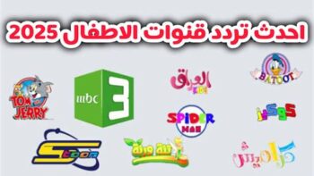 تردد قناة أطفال جديدة 2026: محتوى تعليمي وترفيهي مميز للأجيال القادمة