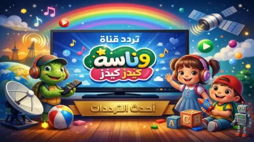 ضبط تردد قنوات الأطفال على نايل سات وعرب سات أصبح أسهل من أي وقت مضى