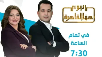 موعد برنامج اليوم هنا القاهرة على قناة Modern MTI