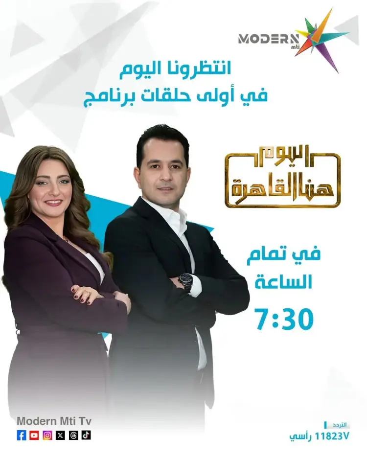 موعد برنامج اليوم هنا القاهرة لمحمد الدسوقي رشدي على قناة Modern MTI